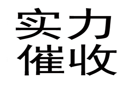 鲁先生车贷顺利结清，收债公司效率高